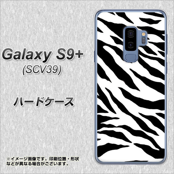 au ギャラクシー S9+ SCV39 高画質仕上げ 背面印刷 ハードケース【054 ゼブラ】