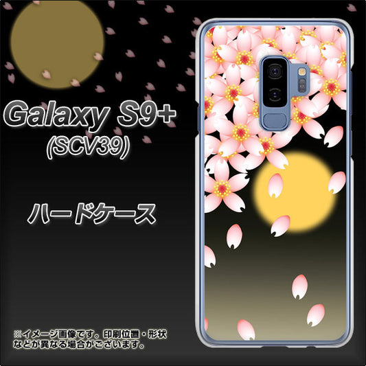 au ギャラクシー S9+ SCV39 高画質仕上げ 背面印刷 ハードケース【136 満月と夜桜】