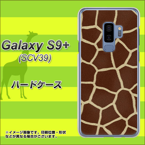 au ギャラクシー S9+ SCV39 高画質仕上げ 背面印刷 ハードケース【209 キリンの背中】