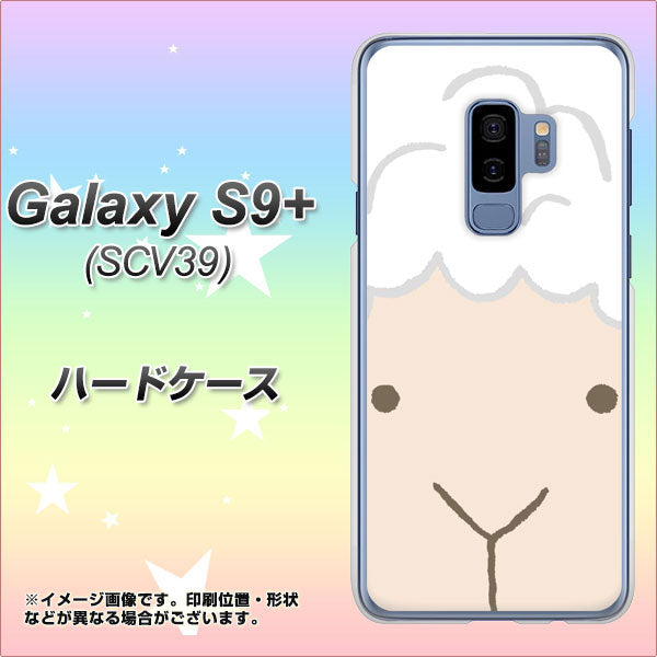 au ギャラクシー S9+ SCV39 高画質仕上げ 背面印刷 ハードケース【346 ひつじ】