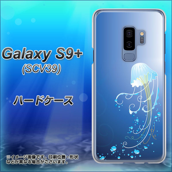 au ギャラクシー S9+ SCV39 高画質仕上げ 背面印刷 ハードケース【362 ジェリーフィシュ】