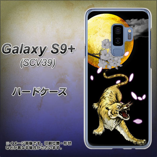 au ギャラクシー S9+ SCV39 高画質仕上げ 背面印刷 ハードケース【795 月とタイガー】