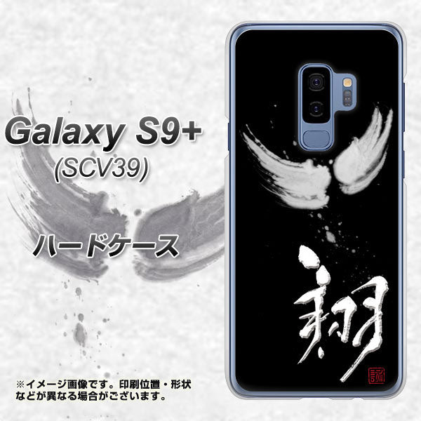 au ギャラクシー S9+ SCV39 高画質仕上げ 背面印刷 ハードケース【OE826 翔】