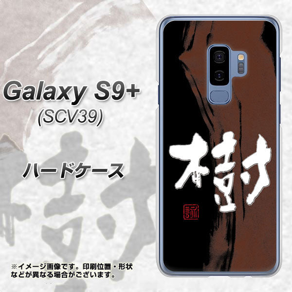 au ギャラクシー S9+ SCV39 高画質仕上げ 背面印刷 ハードケース【OE828 樹】