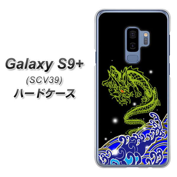 au ギャラクシー S9+ SCV39 高画質仕上げ 背面印刷 ハードケース【YC902 水竜01】