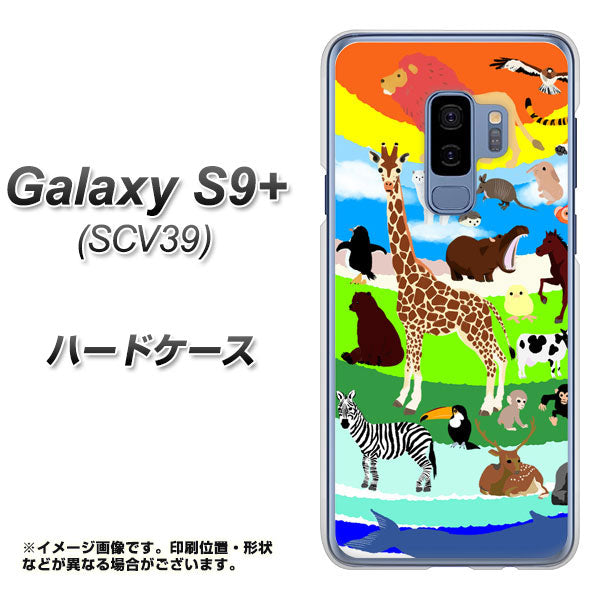 au ギャラクシー S9+ SCV39 高画質仕上げ 背面印刷 ハードケース【YJ201 アニマルプラネット】