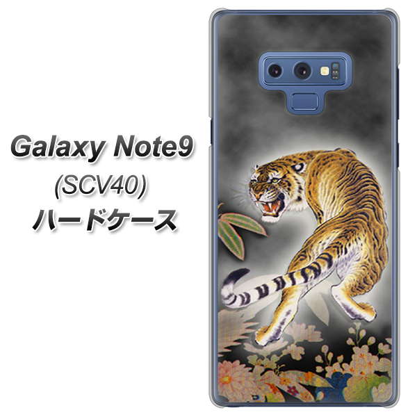 au ギャラクシー ノート9 SCV40 高画質仕上げ 背面印刷 ハードケース【254 振り返る虎】