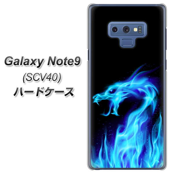 au ギャラクシー ノート9 SCV40 高画質仕上げ 背面印刷 ハードケース【617 ブルードラゴン】