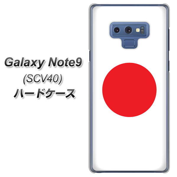 au ギャラクシー ノート9 SCV40 高画質仕上げ 背面印刷 ハードケース【681 日本】