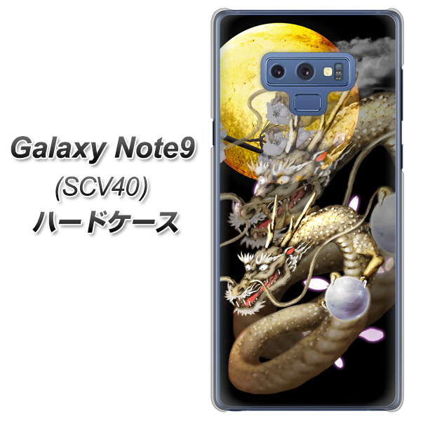au ギャラクシー ノート9 SCV40 高画質仕上げ 背面印刷 ハードケース【1003 月と龍】