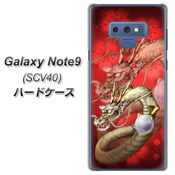 au ギャラクシー ノート9 SCV40 高画質仕上げ 背面印刷 ハードケース【1004 桜と龍】