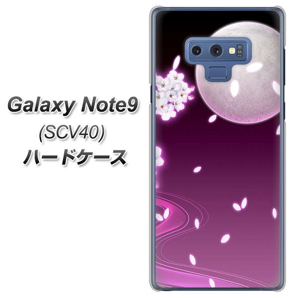 au ギャラクシー ノート9 SCV40 高画質仕上げ 背面印刷 ハードケース【1223 紫に染まる月と桜】