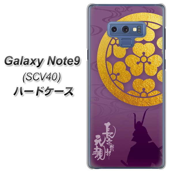 au ギャラクシー ノート9 SCV40 高画質仕上げ 背面印刷 ハードケース【AB800 長宗我部元親 シルエットと家紋】