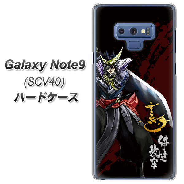 au ギャラクシー ノート9 SCV40 高画質仕上げ 背面印刷 ハードケース【AB809 伊達政宗 イラストと花押】
