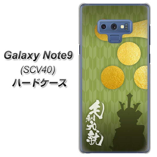 au ギャラクシー ノート9 SCV40 高画質仕上げ 背面印刷 ハードケース【AB815 毛利元就 シルエットと家紋】