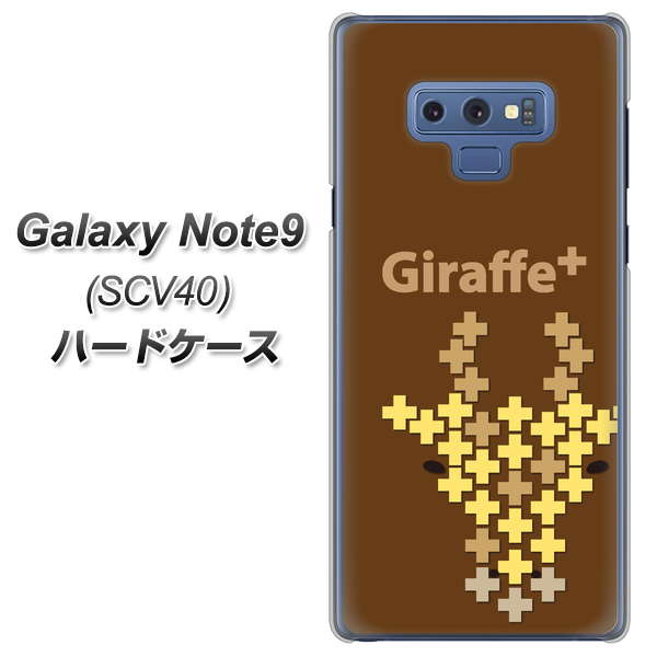 au ギャラクシー ノート9 SCV40 高画質仕上げ 背面印刷 ハードケース【IA805  Giraffe＋】