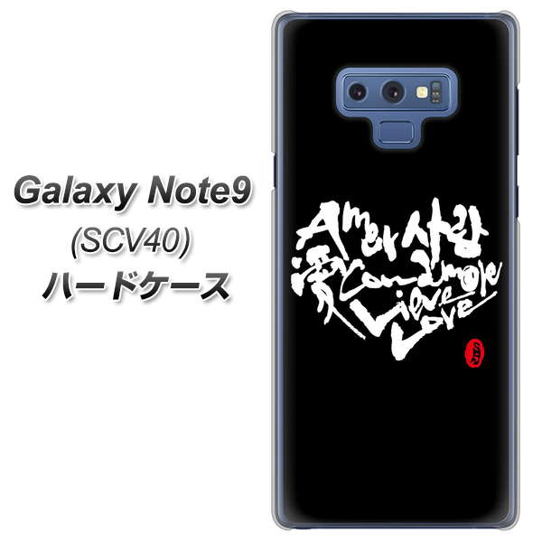 au ギャラクシー ノート9 SCV40 高画質仕上げ 背面印刷 ハードケース【OE802 世界の言葉で「愛（ブラック）」のデザイン筆文字（書道家作品）】