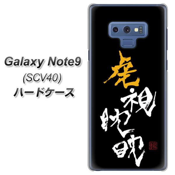au ギャラクシー ノート9 SCV40 高画質仕上げ 背面印刷 ハードケース【OE803 虎視眈々】