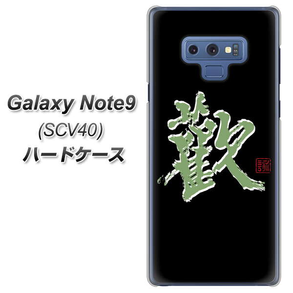 au ギャラクシー ノート9 SCV40 高画質仕上げ 背面印刷 ハードケース【OE823 歓】