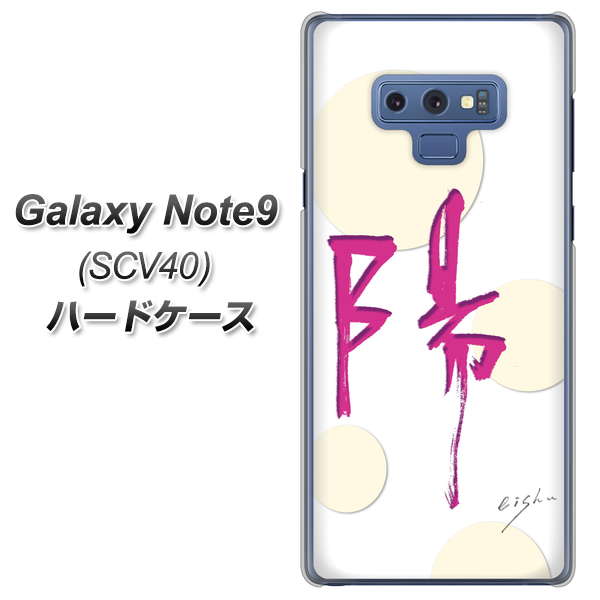 au ギャラクシー ノート9 SCV40 高画質仕上げ 背面印刷 ハードケース【OE833 陽】