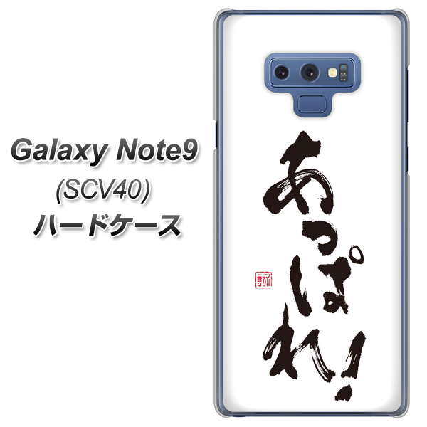 au ギャラクシー ノート9 SCV40 高画質仕上げ 背面印刷 ハードケース【OE846 あっぱれ！】