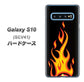 au ギャラクシー S10 SCV41 高画質仕上げ 背面印刷 ハードケース【010 ファイヤー】