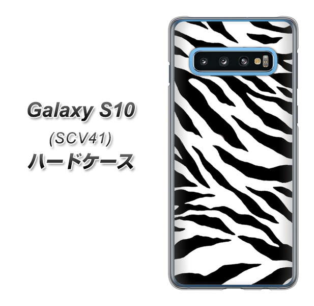 au ギャラクシー S10 SCV41 高画質仕上げ 背面印刷 ハードケース【054 ゼブラ】