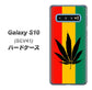 au ギャラクシー S10 SCV41 高画質仕上げ 背面印刷 ハードケース【083 大麻ラスタカラー】