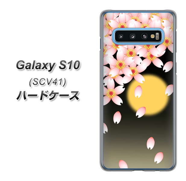 au ギャラクシー S10 SCV41 高画質仕上げ 背面印刷 ハードケース【136 満月と夜桜】