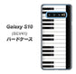 au ギャラクシー S10 SCV41 高画質仕上げ 背面印刷 ハードケース【292 ピアノ】