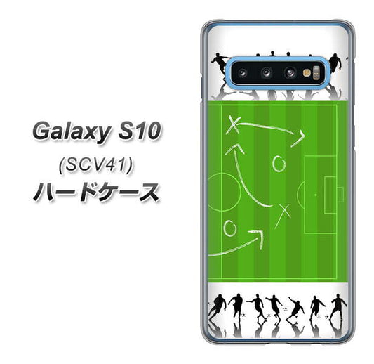 au ギャラクシー S10 SCV41 高画質仕上げ 背面印刷 ハードケース【304 サッカー戦略ボード】