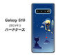 au ギャラクシー S10 SCV41 高画質仕上げ 背面印刷 ハードケース【341 恋の駆け引き】