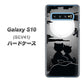 au ギャラクシー S10 SCV41 高画質仕上げ 背面印刷 ハードケース【342 月夜の二人】