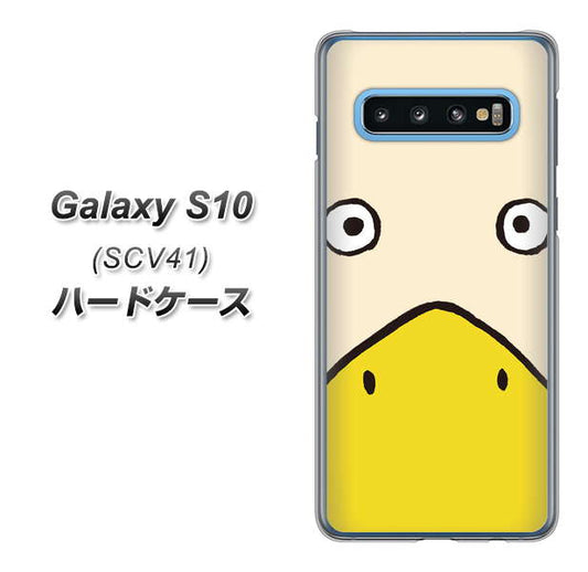 au ギャラクシー S10 SCV41 高画質仕上げ 背面印刷 ハードケース【347 あひる】