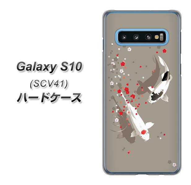 au ギャラクシー S10 SCV41 高画質仕上げ 背面印刷 ハードケース【367 よりそう鯉】
