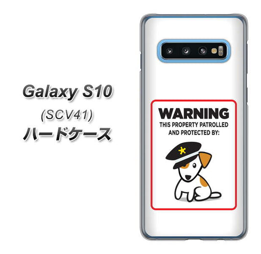 au ギャラクシー S10 SCV41 高画質仕上げ 背面印刷 ハードケース【374 猛犬注意】