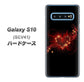 au ギャラクシー S10 SCV41 高画質仕上げ 背面印刷 ハードケース【382 ハートの創生】