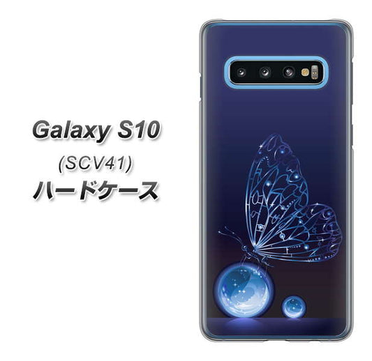 au ギャラクシー S10 SCV41 高画質仕上げ 背面印刷 ハードケース【418 神秘の蝶】