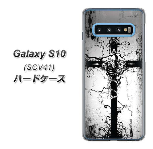 au ギャラクシー S10 SCV41 高画質仕上げ 背面印刷 ハードケース【432 張付の骸】