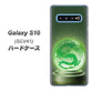 au ギャラクシー S10 SCV41 高画質仕上げ 背面印刷 ハードケース【439 水晶に浮かぶ龍】