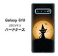 au ギャラクシー S10 SCV41 高画質仕上げ 背面印刷 ハードケース【440 猫の魔法使い】