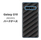 au ギャラクシー S10 SCV41 高画質仕上げ 背面印刷 ハードケース【461 カーボン】