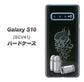 au ギャラクシー S10 SCV41 高画質仕上げ 背面印刷 ハードケース【481 弾丸】