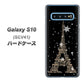 au ギャラクシー S10 SCV41 高画質仕上げ 背面印刷 ハードケース【526 エッフェル塔bk-gd】