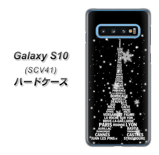 au ギャラクシー S10 SCV41 高画質仕上げ 背面印刷 ハードケース【528 エッフェル塔bk-wh】