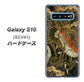 au ギャラクシー S10 SCV41 高画質仕上げ 背面印刷 ハードケース【558 いかずちを纏う龍】
