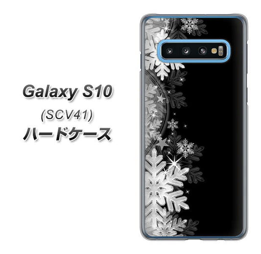 au ギャラクシー S10 SCV41 高画質仕上げ 背面印刷 ハードケース【603 白銀と闇】