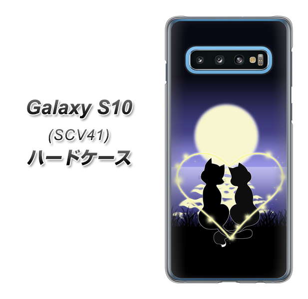 au ギャラクシー S10 SCV41 高画質仕上げ 背面印刷 ハードケース【604 月明かりの恋ネコ】