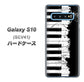 au ギャラクシー S10 SCV41 高画質仕上げ 背面印刷 ハードケース【611 クラッシュピアノ】