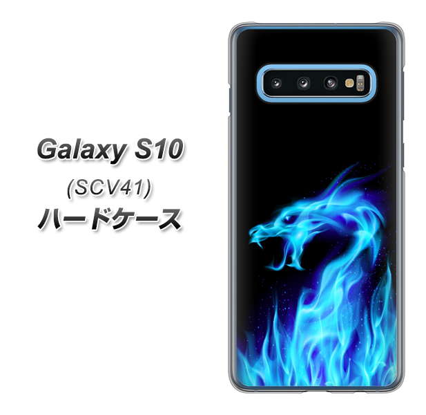 au ギャラクシー S10 SCV41 高画質仕上げ 背面印刷 ハードケース【617 ブルードラゴン】